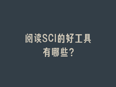 阅读SCI的好工具有哪些？
