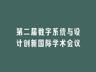 第二届数字系统与设计创新国际学术会议