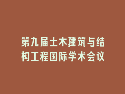 第九届土木建筑与结构工程国际学术会议