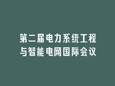 第二届电力系统工程与智能电网国际会议