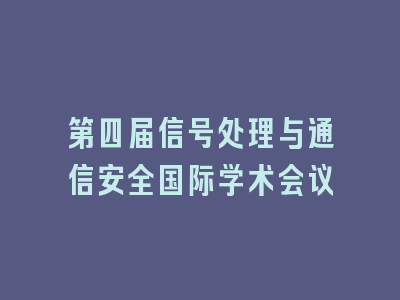 第四届信号处理与通信安全国际学术会议