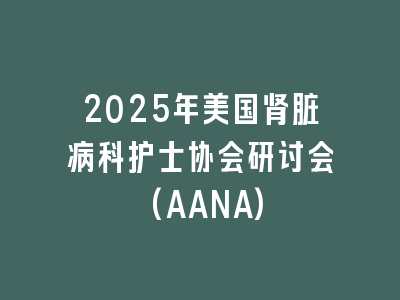 2025年美国肾脏病科护士协会研讨会(AANA)