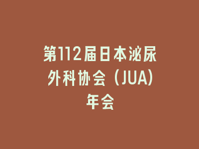 第112届日本泌尿外科协会(JUA)年会