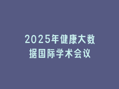 2025年健康大数据国际学术会议