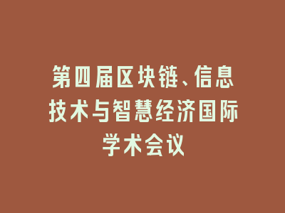 第四届区块链、信息技术与智慧经济国际学术会议