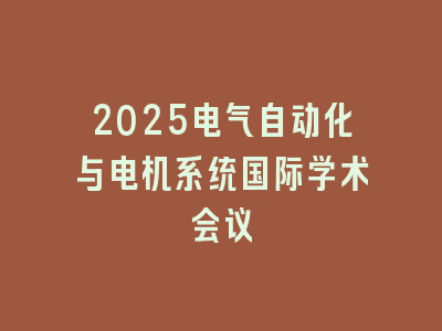 2025电气自动化与电机系统国际学术会议