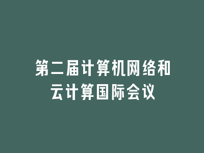 第二届计算机网络和云计算国际会议