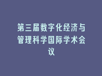 第三届数字化经济与管理科学国际学术会议