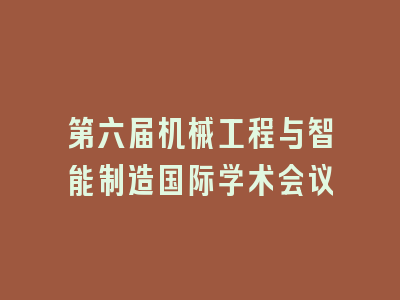 第六届机械工程与智能制造国际学术会议