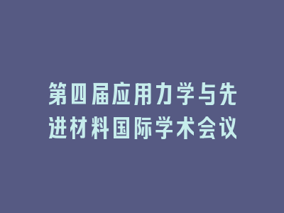 第四届应用力学与先进材料国际学术会议