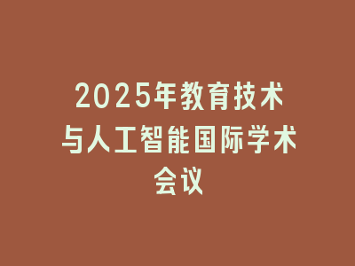 2025年教育技术与人工智能国际学术会议