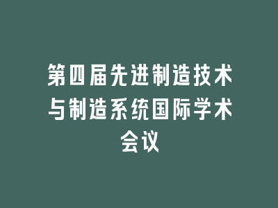 第四届先进制造技术与制造系统国际学术会议