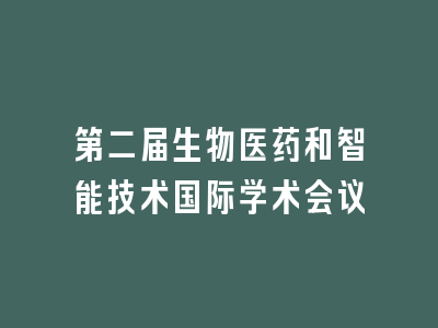 第二届生物医药和智能技术国际学术会议