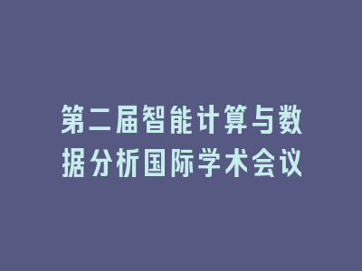 第二届智能计算与数据分析国际学术会议