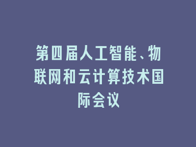第四届人工智能、物联网和云计算技术国际会议