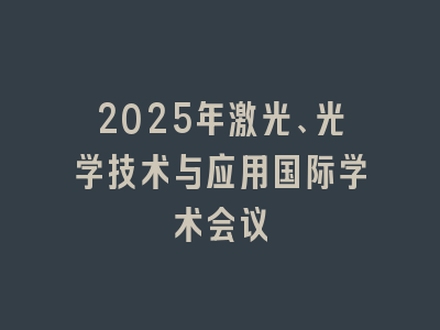 2025年激光、光学技术与应用国际学术会议