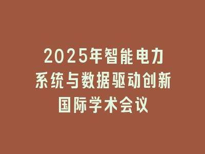 2025年智能电力系统与数据驱动创新国际学术会议