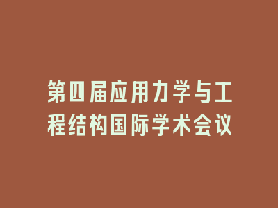 第四届应用力学与工程结构国际学术会议
