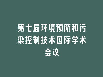 第七届环境预防和污染控制技术国际学术会议