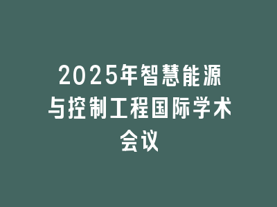 2025年智慧能源与控制工程国际学术会议