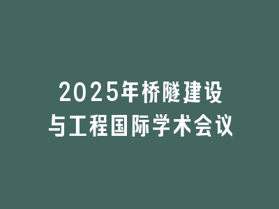 2025年桥隧建设与工程国际学术会议