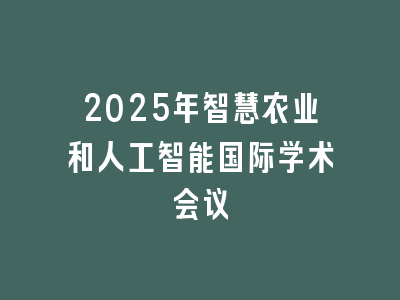 2025年智慧农业和人工智能国际学术会议