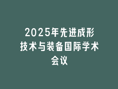2025年先进成形技术与装备国际学术会议