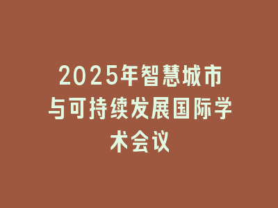 2025年智慧城市与可持续发展国际学术会议