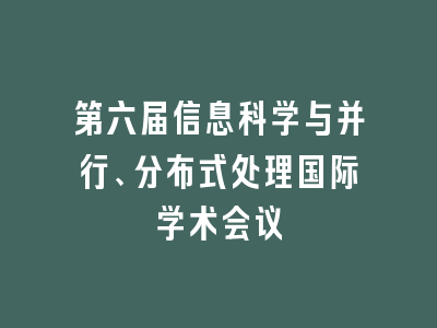第六届信息科学与并行、分布式处理国际学术会议