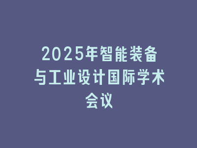 2025年智能装备与工业设计国际学术会议
