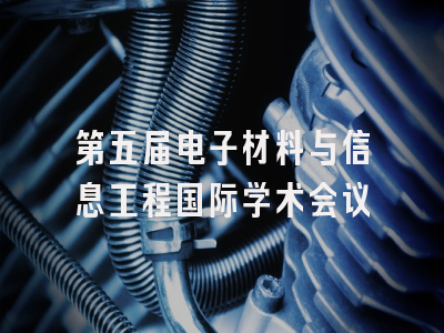 第五届电子材料与信息工程国际学术会议