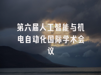 第六届人工智能与机电自动化国际学术会议