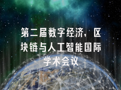 第二届数字经济，区块链与人工智能国际学术会议