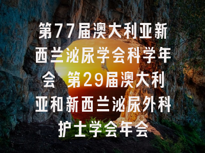 第77届澳大利亚新西兰泌尿学会科学年会 第29届澳大利亚和新西兰泌尿外科护士学会年会