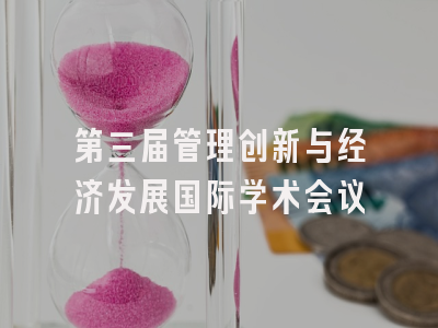 第三届管理创新与经济发展国际学术会议