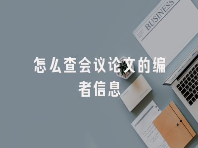 怎么查会议论文的编者信息