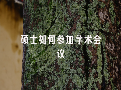 硕士如何参加学术会议