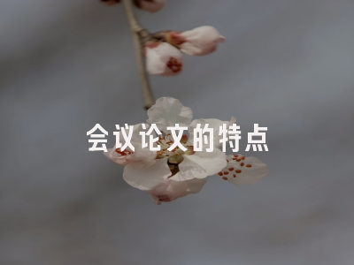 会议论文的特点