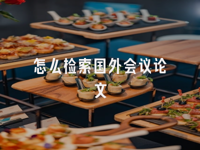 怎么检索国外会议论文