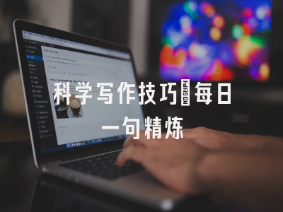 科学写作技巧：每日一句精炼