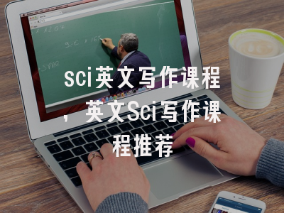 sci英文写作课程,英文Sci写作课程推荐