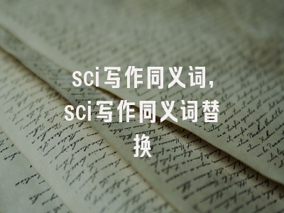 sci写作同义词,sci写作同义词替换