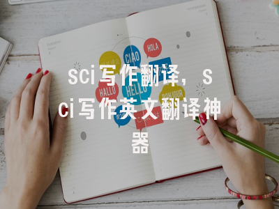 sci写作翻译,sci写作英文翻译神器