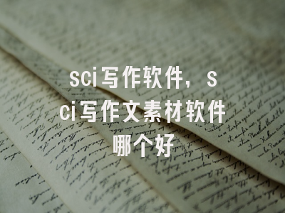 sci写作软件,sci写作文素材软件哪个好