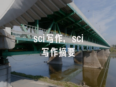 sci写作,sci写作摘要