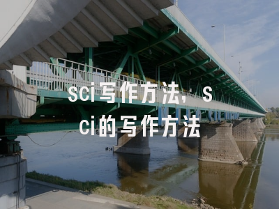 sci写作方法,sci的写作方法