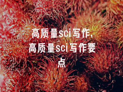 高质量sci写作,高质量sci写作要点