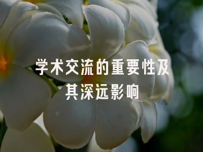 学术交流的重要性及其深远影响