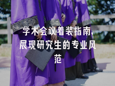 学术会议着装指南，展现研究生的专业风范