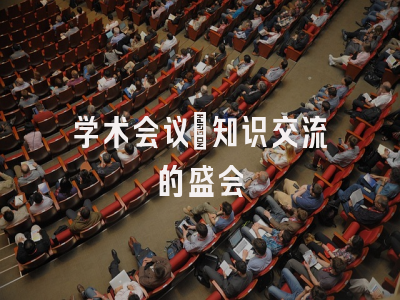 学术会议：知识交流的盛会